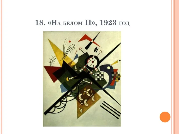 18. «На белом II», 1923 год