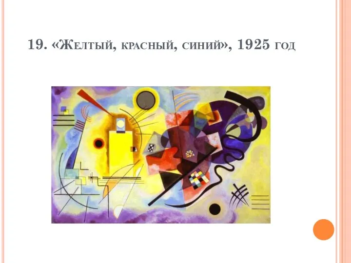 19. «Желтый, красный, синий», 1925 год