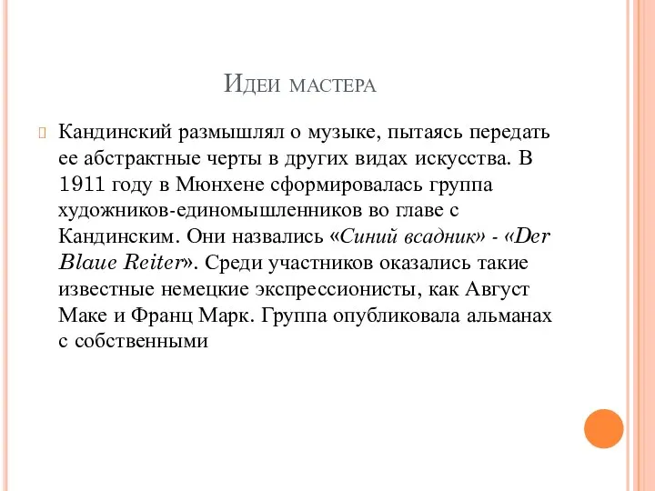 Идеи мастера Кандинский размышлял о музыке, пытаясь передать ее абстрактные черты в