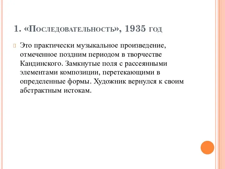 1. «Последовательность», 1935 год Это практически музыкальное произведение, отмеченное поздним периодом в