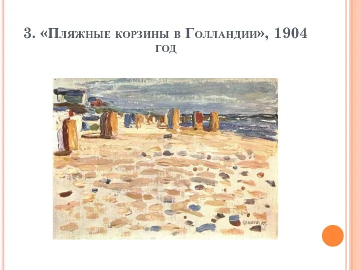 3. «Пляжные корзины в Голландии», 1904 год