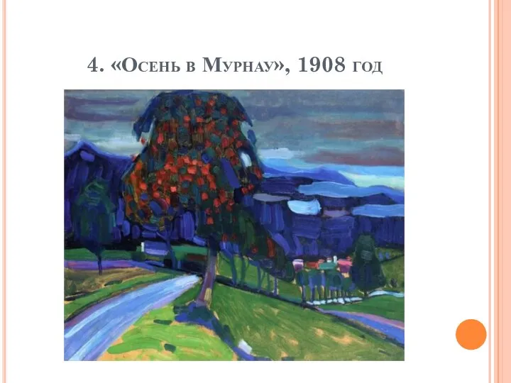 4. «Осень в Мурнау», 1908 год