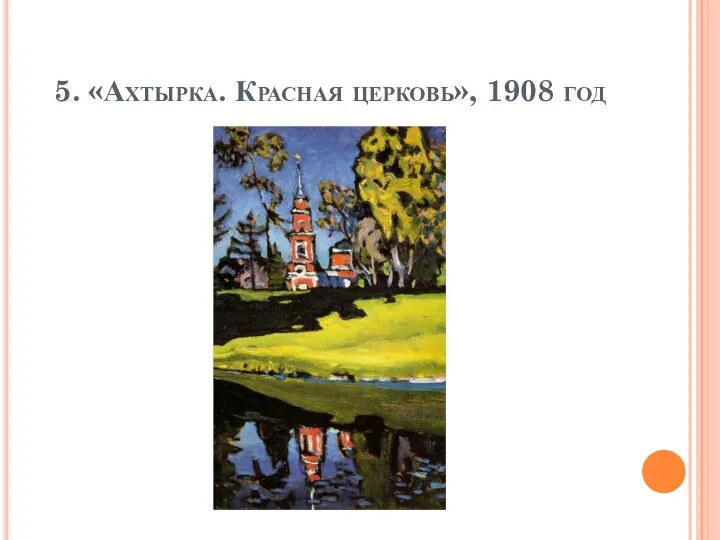 5. «Ахтырка. Красная церковь», 1908 год