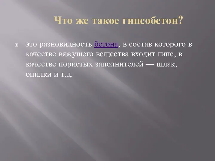 Что же такое гипсобетон? это разновидность бетона, в состав которого в качестве