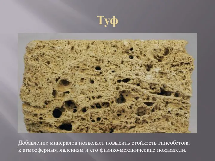Туф Добавление минералов позволяет повысить стойкость гипсобетона к атмосферным явлениям и его физико-механические показатели.