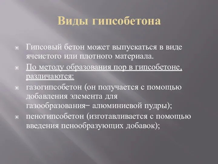 Виды гипсобетона Гипсовый бетон может выпускаться в виде ячеистого или плотного материала.