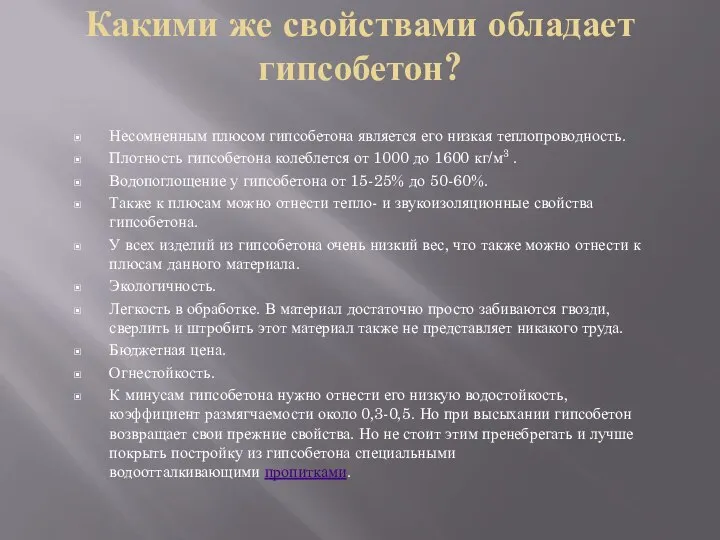 Какими же свойствами обладает гипсобетон? Несомненным плюсом гипсобетона является его низкая теплопроводность.