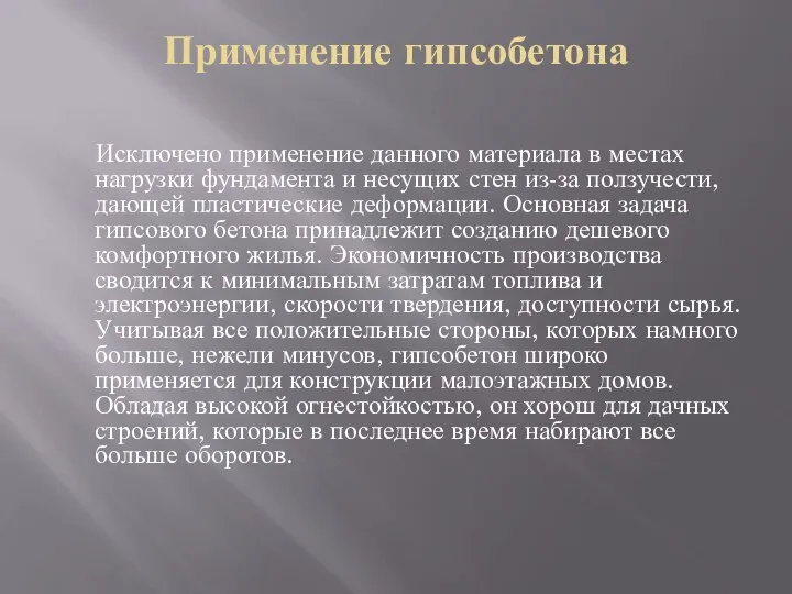 Применение гипсобетона Исключено применение данного материала в местах нагрузки фундамента и несущих