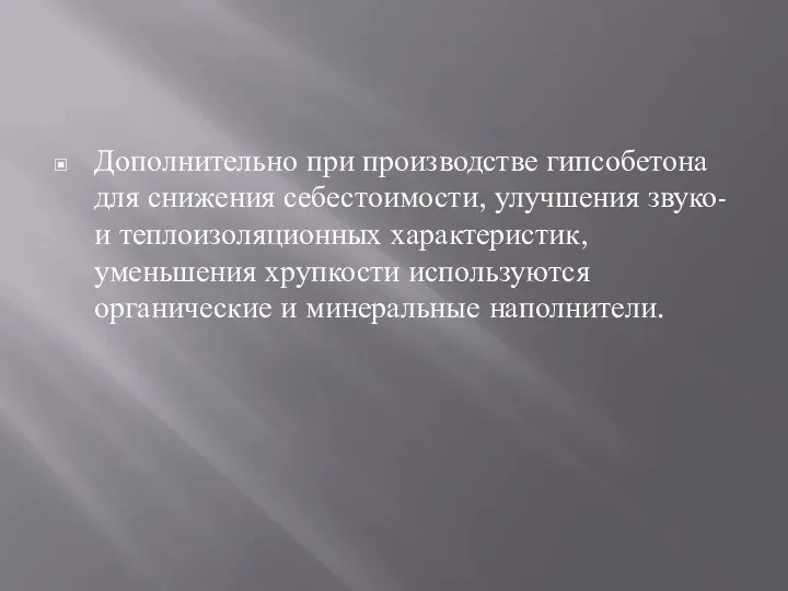 Дополнительно при производстве гипсобетона для снижения себестоимости, улучшения звуко- и теплоизоляционных характеристик,