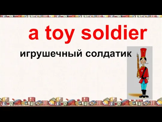 a toy soldier игрушечный солдатик