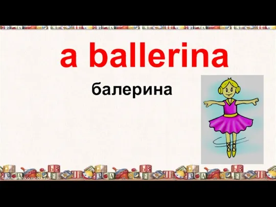 a ballerina балерина