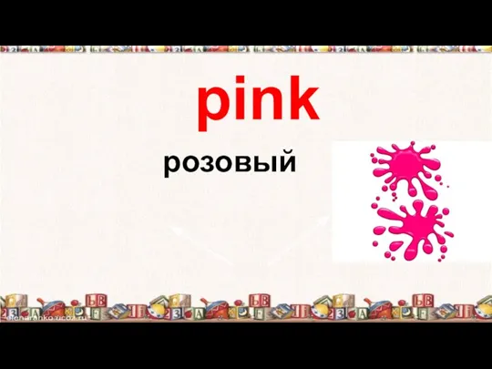 pink розовый