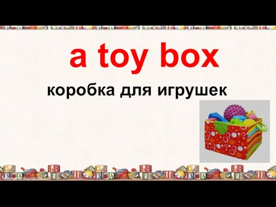 а toy box коробка для игрушек