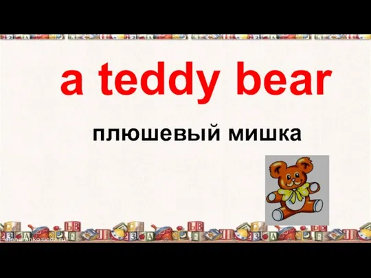 a teddy bear плюшевый мишка