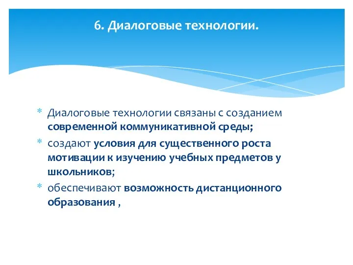 Диалоговые технологии связаны с созданием современной коммуникативной среды; создают условия для существенного