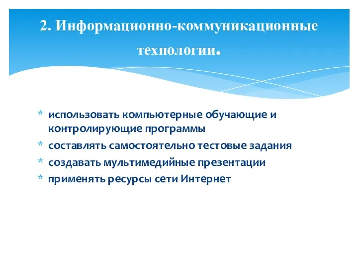 использовать компьютерные обучающие и контролирующие программы составлять самостоятельно тестовые задания создавать мультимедийные