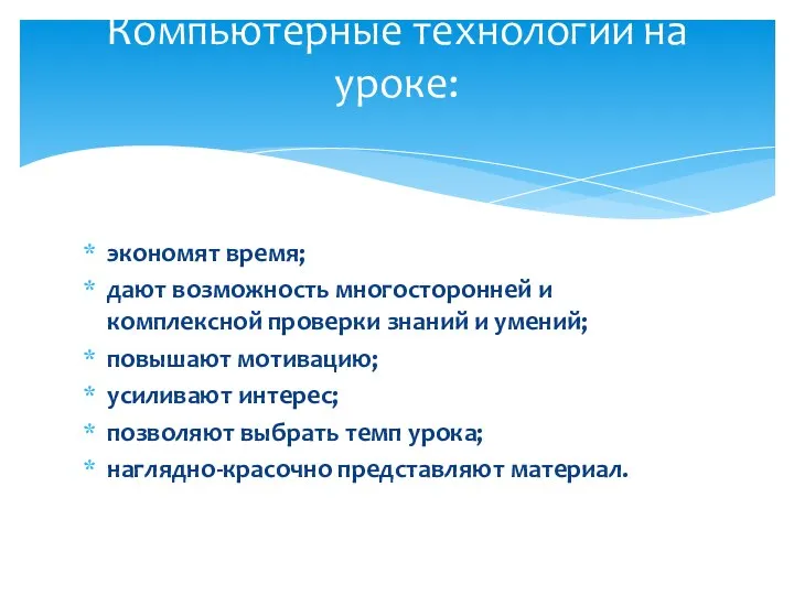 экономят время; дают возможность многосторонней и комплексной проверки знаний и умений; повышают