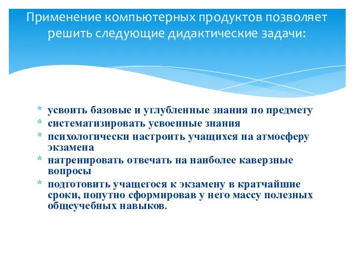 усвоить базовые и углубленные знания по предмету систематизировать усвоенные знания психологически настроить