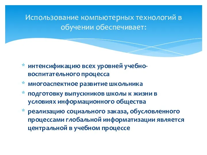 интенсификацию всех уровней учебно-воспитательного процесса многоаспектное развитие школьника подготовку выпускников школы к