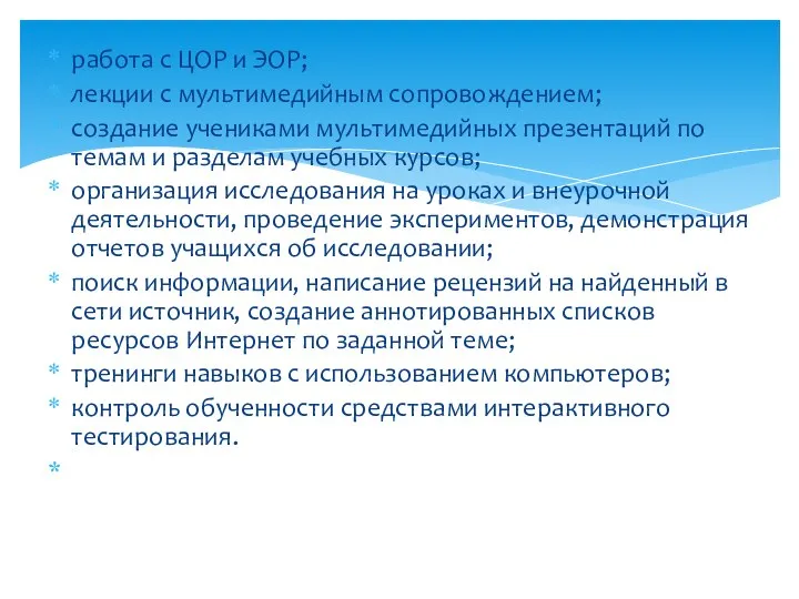 работа с ЦОР и ЭОР; лекции с мультимедийным сопровождением; создание учениками мультимедийных