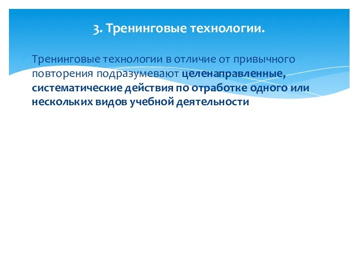 Тренинговые технологии в отличие от привычного повторения подразумевают целенаправленные, систематические действия по