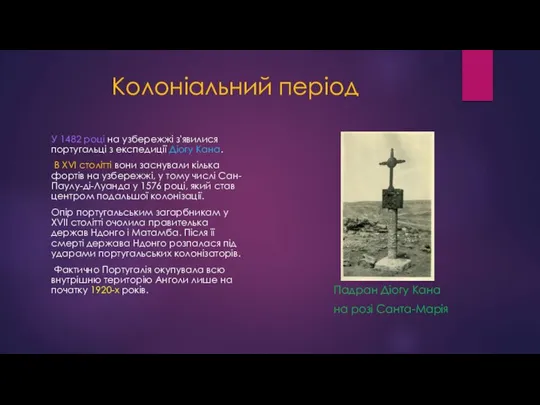 Колоніальний період У 1482 році на узбережжі з'явилися португальці з експедиції Діогу