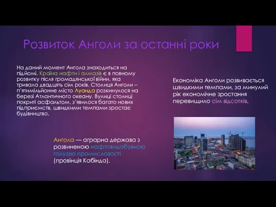 Розвиток Анголи за останні роки На даний момент Ангола знаходиться на підйомі.