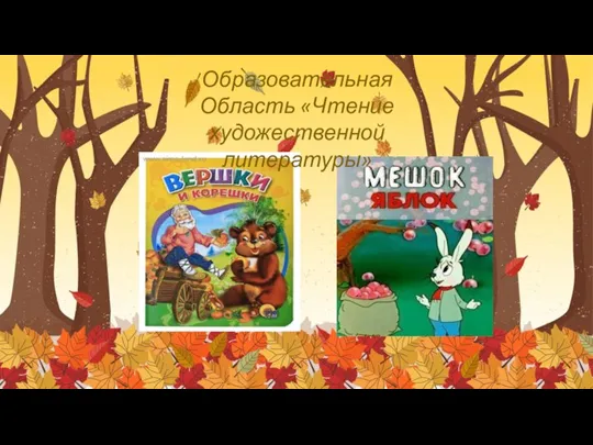 Образовательная Область «Чтение художественной литературы»