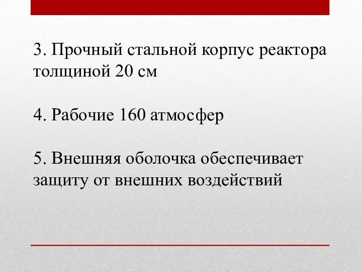 3. Прочный стальной корпус реактора толщиной 20 см 4. Рабочие 160 атмосфер