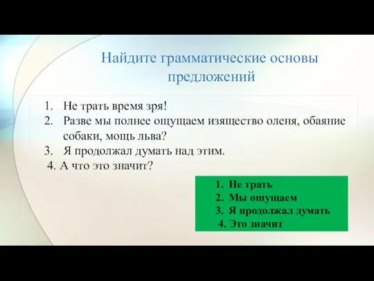 Найдите грамматические основы предложений Не трать время зря! Разве мы полнее ощущаем