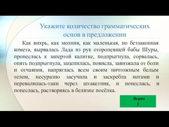 Укажите количество грамматических основ в предложении Как вихрь, как молния, как маленькая,