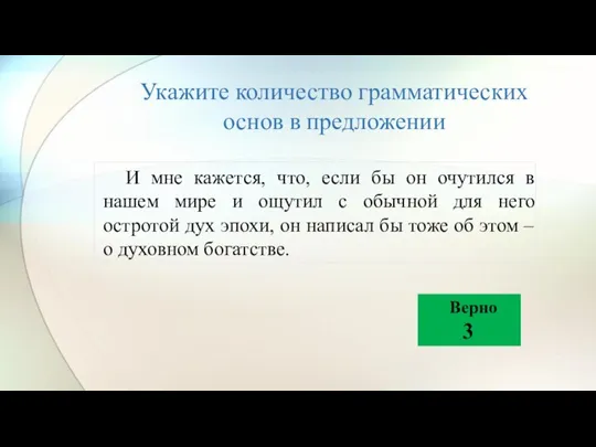 Укажите количество грамматических основ в предложении И мне кажется, что, если бы