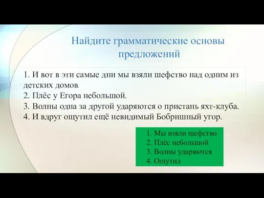 Найдите грамматические основы предложений 1. И вот в эти самые дни мы