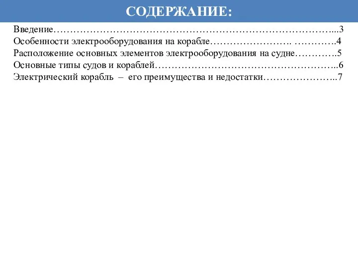 СОДЕРЖАНИЕ: Введение…………………………………………………………………………...3Особенности электрооборудования на корабле……………………. ………….4 Расположение основных элементов электрооборудования на судне………….5