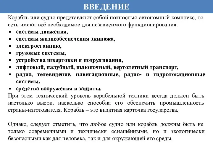 ВВЕДЕНИЕ Корабль или судно представляют собой полностью автономный комплекс, то есть имеют