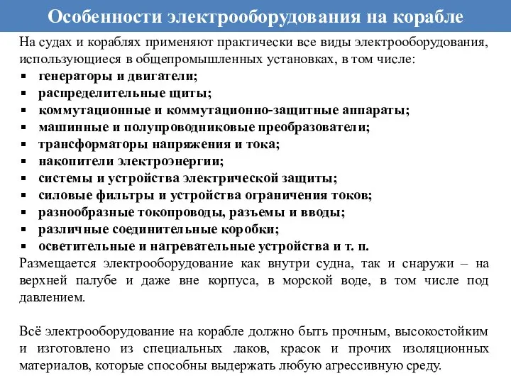 Особенности электрооборудования на корабле На судах и кораблях применяют практически все виды