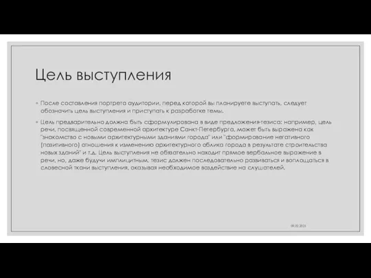 Цель выступления После составления портрета аудитории, перед которой вы планируете выступать, следует