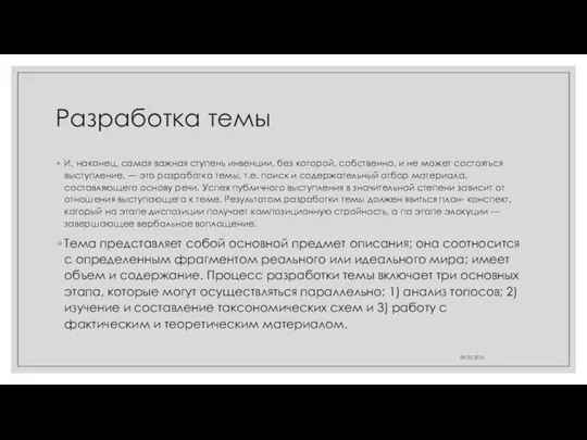 Разработка темы И, наконец, самая важная ступень инвенции, без которой, собственно, и