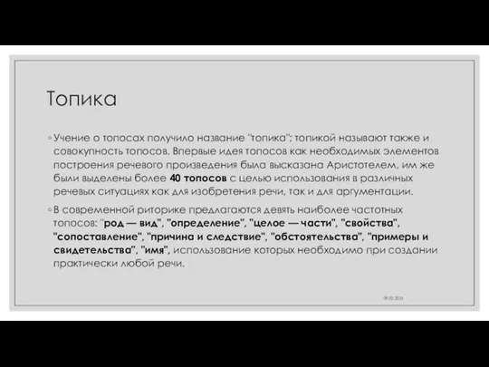 Топика Учение о топосах получило название "топика"; топикой называют также и совокупность