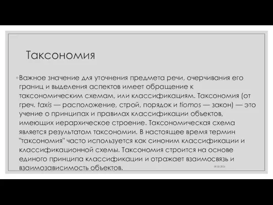 Таксономия Важное значение для уточнения предмета речи, очерчивания его границ и выделения