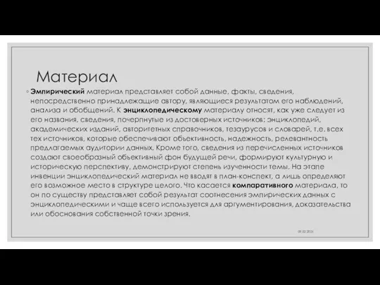 Материал Эмпирический материал представляет собой данные, факты, сведения, непосредственно принадлежащие автору, являющиеся