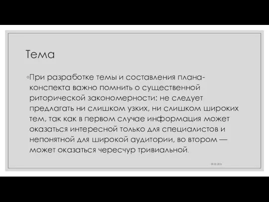 Тема При разработке темы и составления плана-конспекта важно помнить о существенной риторической