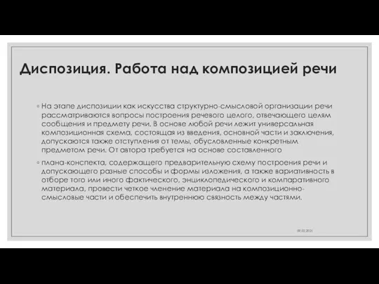 Диспозиция. Работа над композицией речи На этапе диспозиции как искусства структурно-смысловой организации