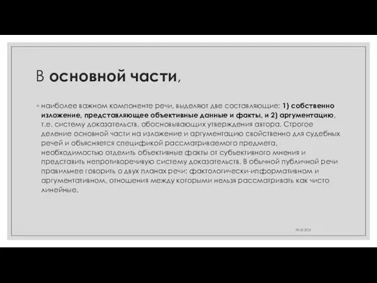 В основной части, наиболее важном компоненте речи, выделяют две составляющие: 1) собственно