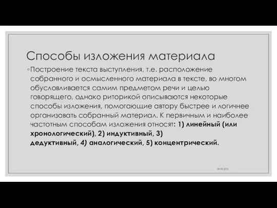 Способы изложения материала Построение текста выступления, т.е. расположение собранного и осмысленного материала