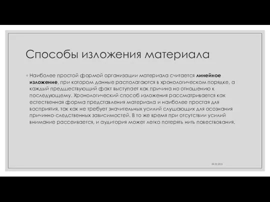 Способы изложения материала Наиболее простой формой организации материала считается линейное изложение, при