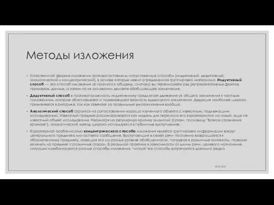 Методы изложения Естественной форме изложения противопоставлены искусственные способы (индуктивный, дедуктивный, аналогический и