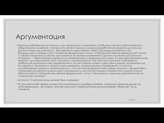 Аргументация Важным требованием диспозиции при организации содержания сообщения является обоснованное и убедительное