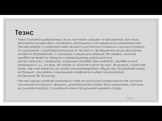 Тезис Тезис считается доказанным, если логически следует из аргументов, при этом аргументы