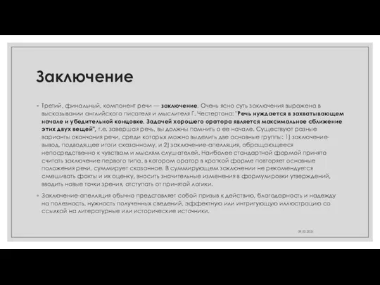 Заключение Третий, финальный, компонент речи — заключение. Очень ясно суть заключения выражена